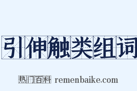 引伸触类组词是什么意思的图片